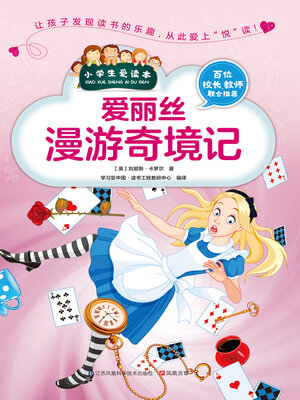 cover image of 爱丽丝漫游奇境记